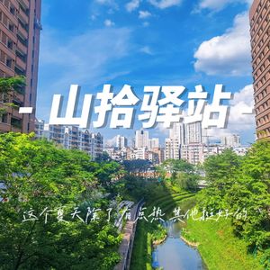 山拾驿站 (Prod.Azhrrrr)