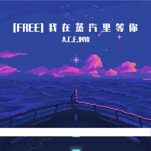 [FREE] 我 在 蒸 汽 里 等 你 Vintage Type Beat