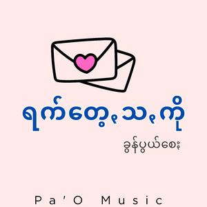 ရက်တေ့ꩻသꩻကို