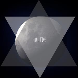 嘿，月光