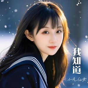 我知道（粤语剧场版）