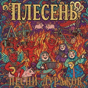 Песня дураков