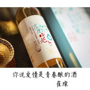 你说爱情是青春酿的酒