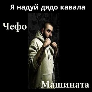 Я надуй дядо кавала