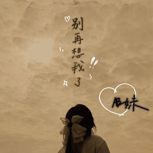 别再想我了