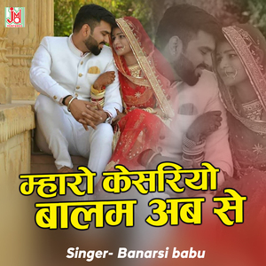 Mharo Kesariyo Balam Aab Se