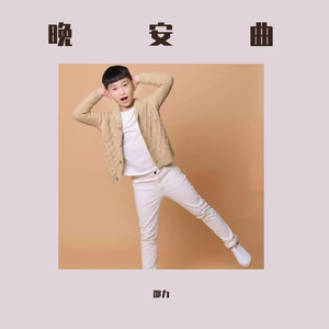 晚安曲