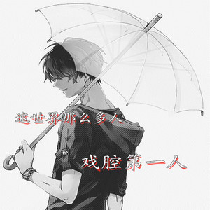 这世界那么多人