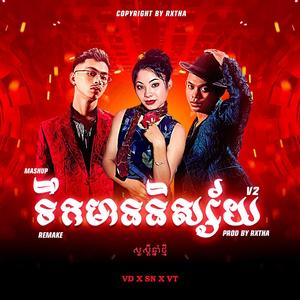 ទឹកមាននិស្ស័យ x មិនអាចវិលវិញ