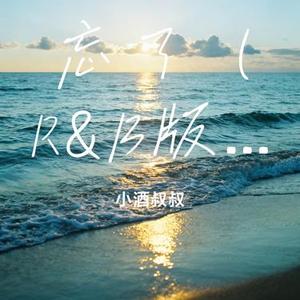 忘了 (R&B版)