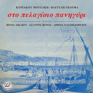 Στην άκρη άκρη στο γιαλο