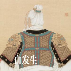 白发生