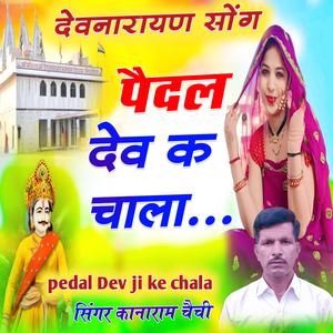 pedal dev ke chala पैदल देव क चाला devnarayan ji yatra song
