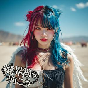 境界線の向こう