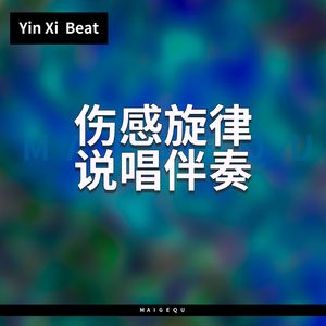 第几次分手了【伤感抒情旋律说唱伴奏】