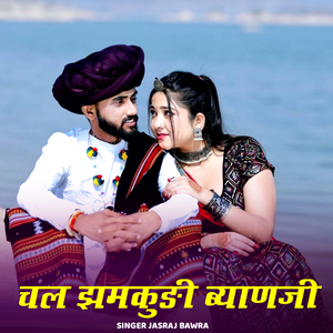 Chal Jhamkudi Byaanji