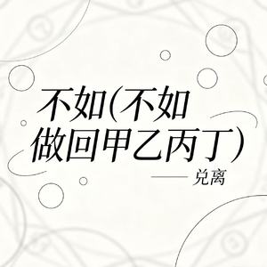 不如(做回甲乙丙丁)