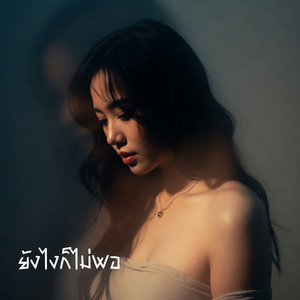 ฉันตายไปแล้วตั้งแต่เธอจากไป