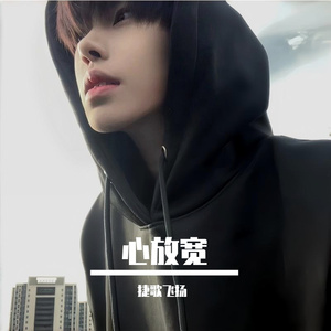 心放宽
