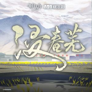 浸春芜 无损伴奏