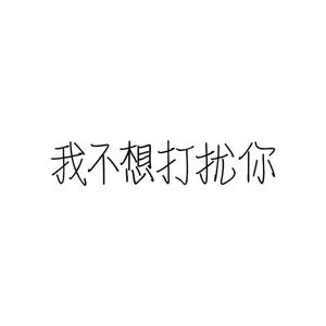 我不想打扰你 伴奏