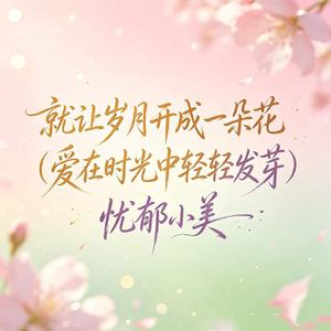 就让岁月开成一朵花（爱在时光中轻轻发芽）