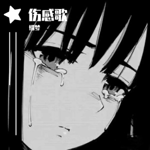 这一生关于你的风景（Remix）