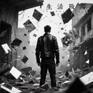 生活战场