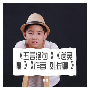 《五言绝句》《送灵澈》《作者：刘长卿》