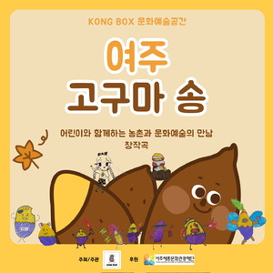 여주 고구마송