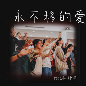 永不移的爱