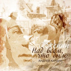 Над всем, что было