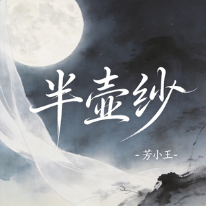 半壶纱（原版）