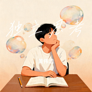 独立思考