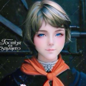 Появилась Алиса（她来自未来 - 阿莉萨·谢列兹涅娃的出现）
