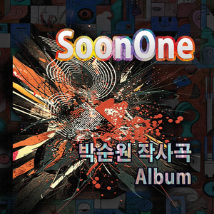 외길 다리를 건너며