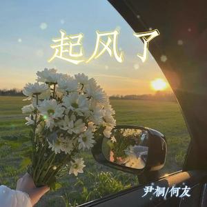 周深-起风了 (何友版）（尹桐 / 何友 ）