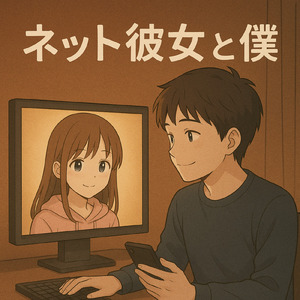 ネット彼女と僕