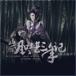 岁月只堪三年记