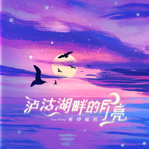 泸沽湖畔的月亮