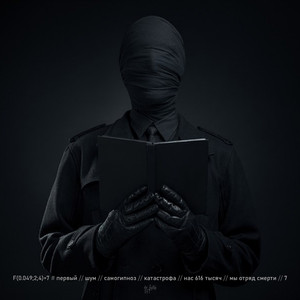 Мы отряд смерти (N616)