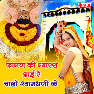 Fagan Ki Gyaras Aayi Re Chalo Shyamdhani Ke