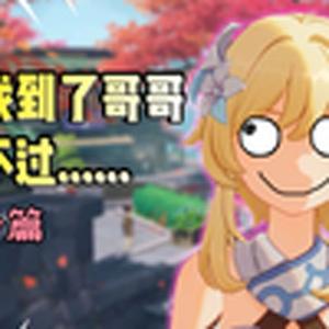 光华离谱寄(原神)