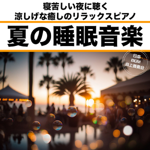 幻想的な夏夜 癒しのスパミュージック