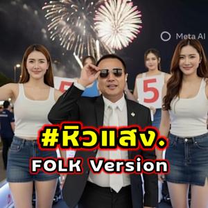 หิวแสง Folk