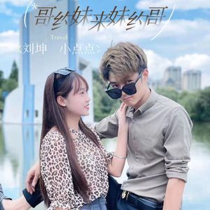 哥约妹来妹约哥 (对唱版)