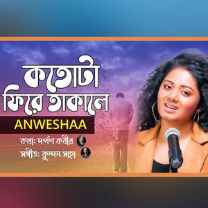 কতোটা ফিরে তাকালে