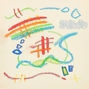 虹彩 （Instrumental）