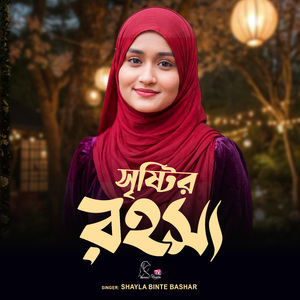 সৃষ্টির রহস্য