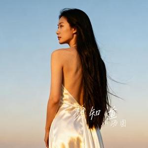 想知道 (Cover 承桓)